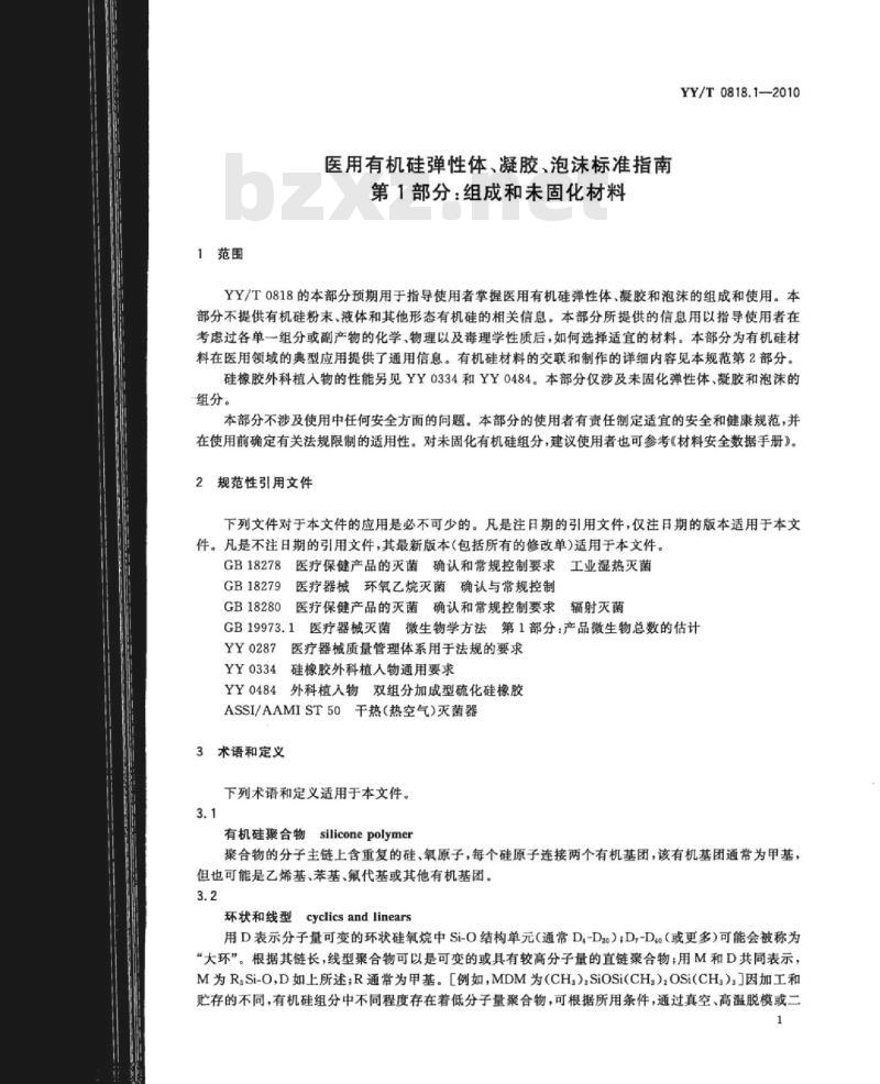 YY/T 0818.1-2010 医用有机硅弹性体、凝胶、泡沫标准指南 第1部分:组成和未固化材料