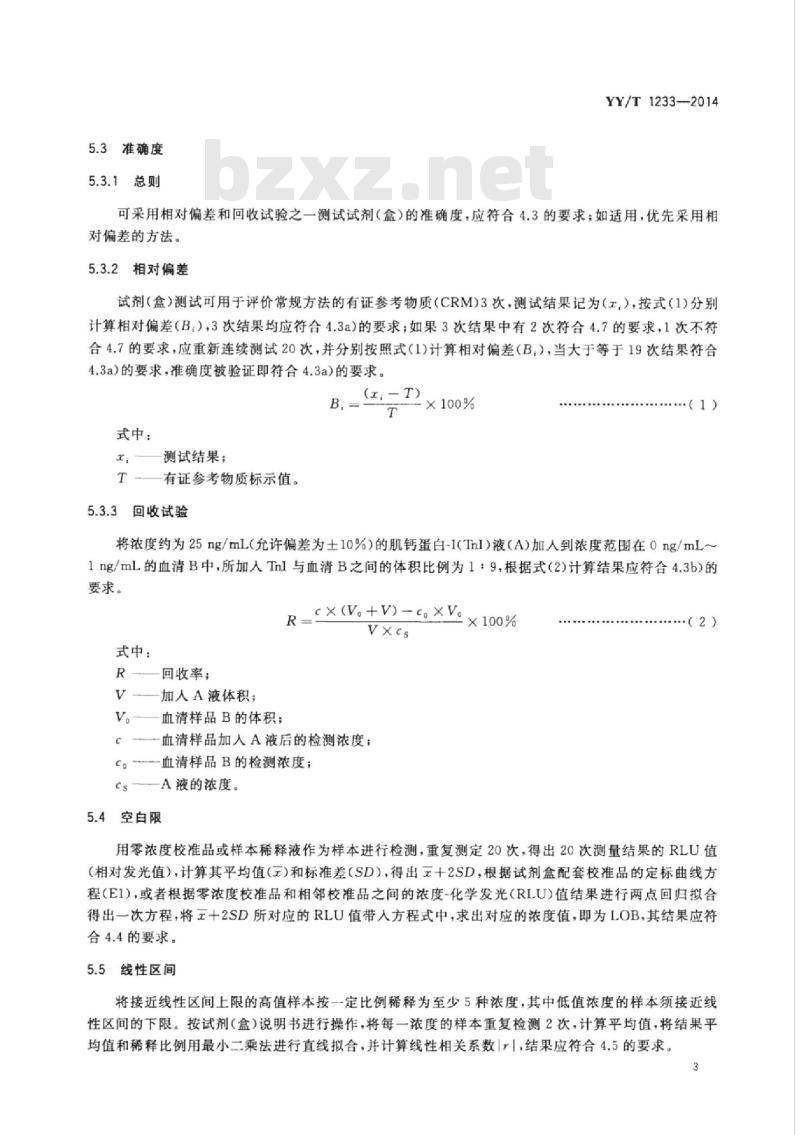YY/T 1233-2014 心肌肌钙蛋白-I定量测定试剂(盒)(化学发光免疫分析法)