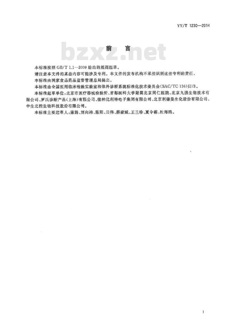 YY/T 1230-2014 胱抑素C测定试剂(盒)