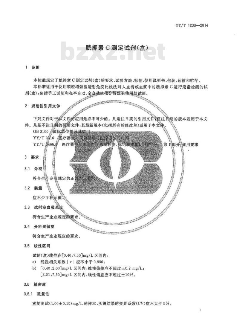YY/T 1230-2014 胱抑素C测定试剂(盒)