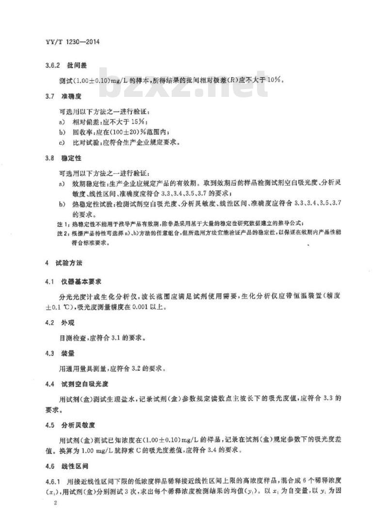 YY/T 1230-2014 胱抑素C测定试剂(盒)