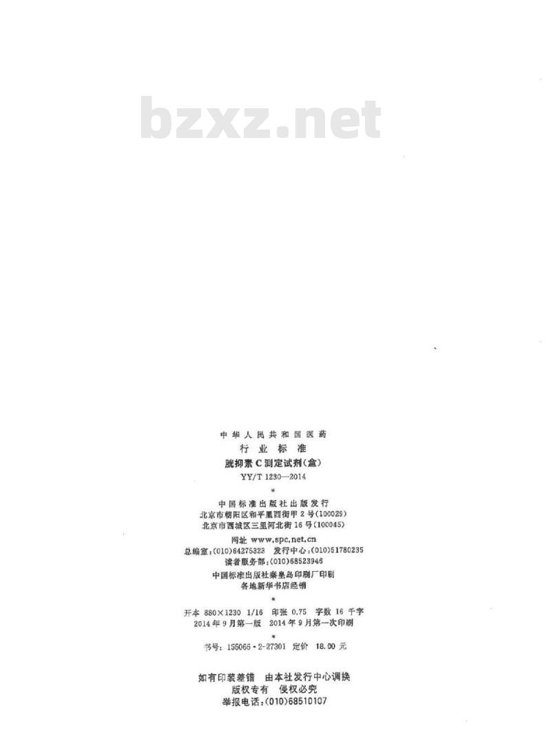 YY/T 1230-2014 胱抑素C测定试剂(盒)