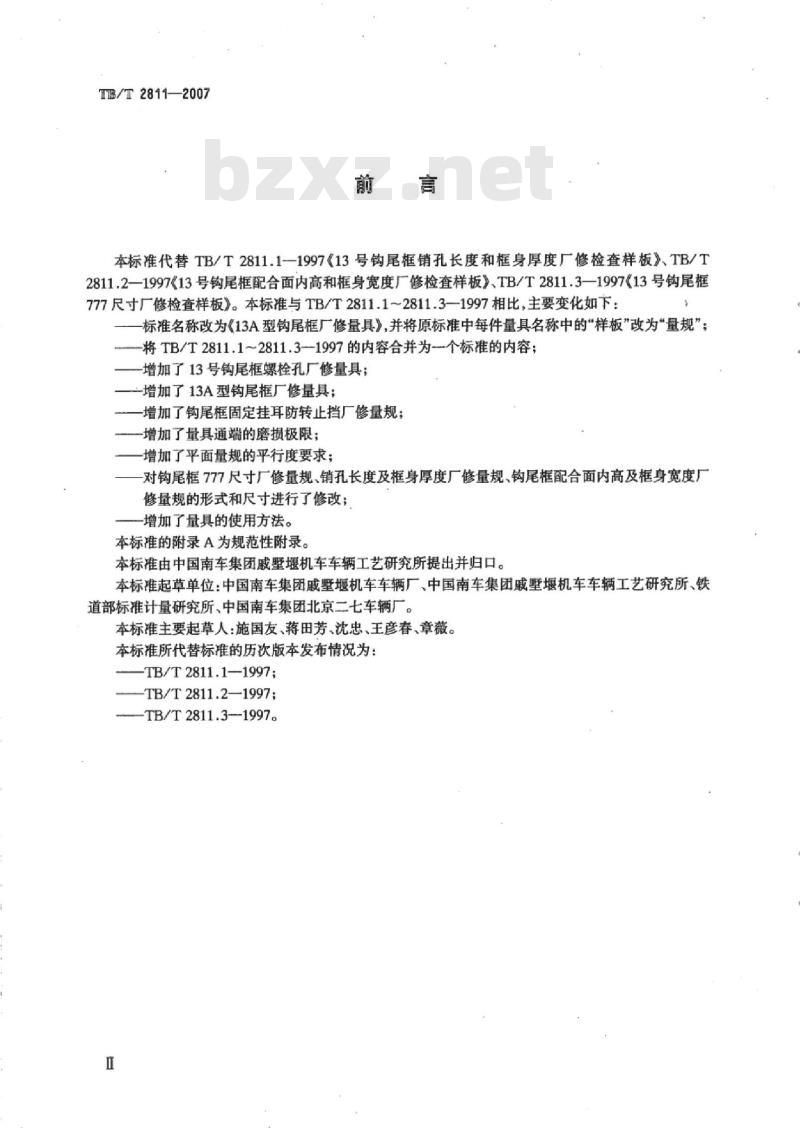 TB/T 2811-2007 13A型钩尾框厂修量具