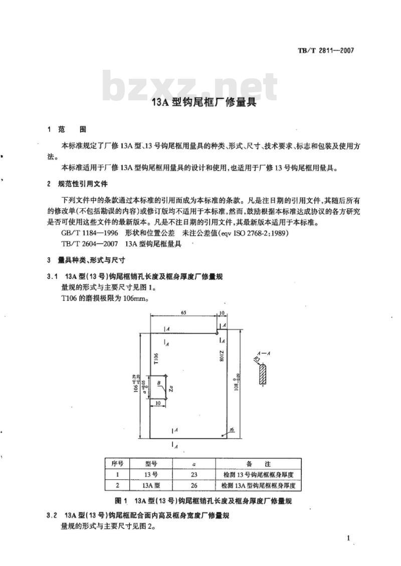 TB/T 2811-2007 13A型钩尾框厂修量具