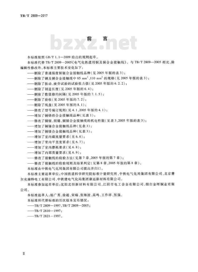 TB/T 2809-2017 电气化铁路用铜及铜合金接触线