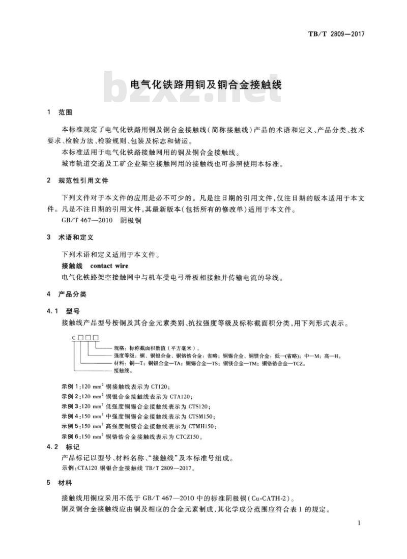 TB/T 2809-2017 电气化铁路用铜及铜合金接触线