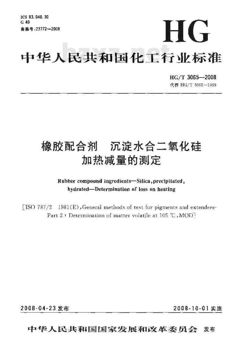 HG/T 3065-2008 橡胶配合剂 沉淀水合二氧化硅加热减量的测定