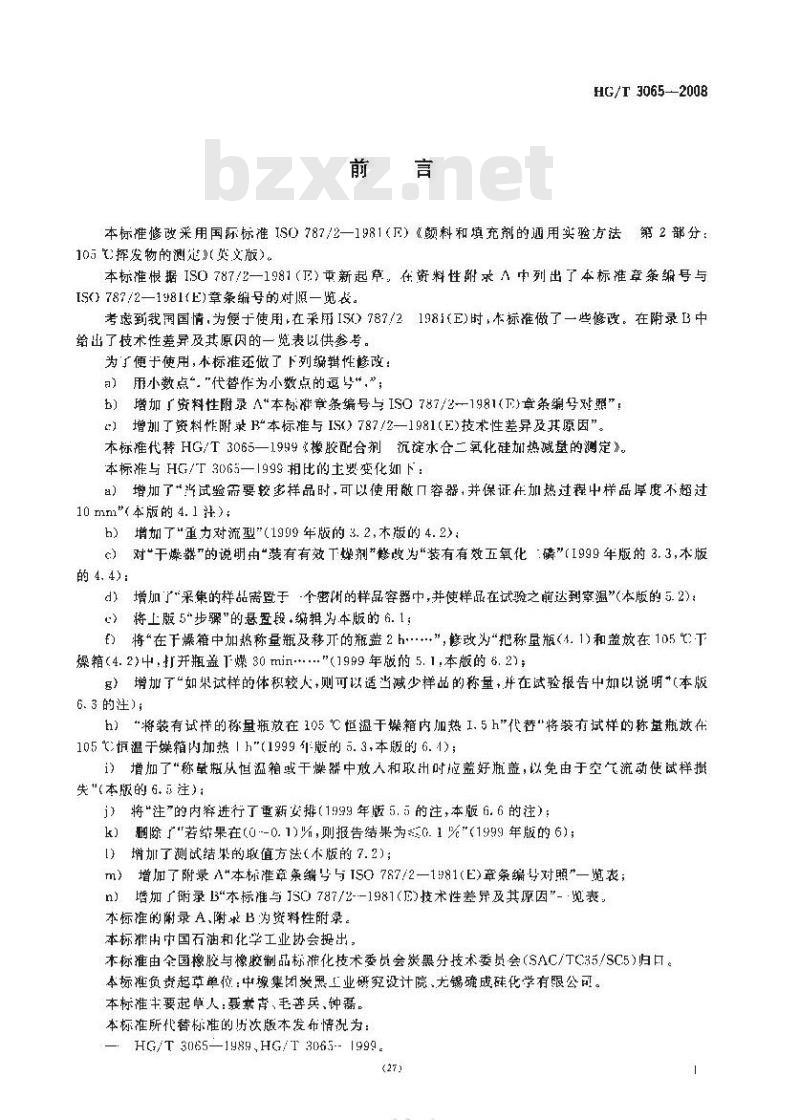 HG/T 3065-2008 橡胶配合剂 沉淀水合二氧化硅加热减量的测定