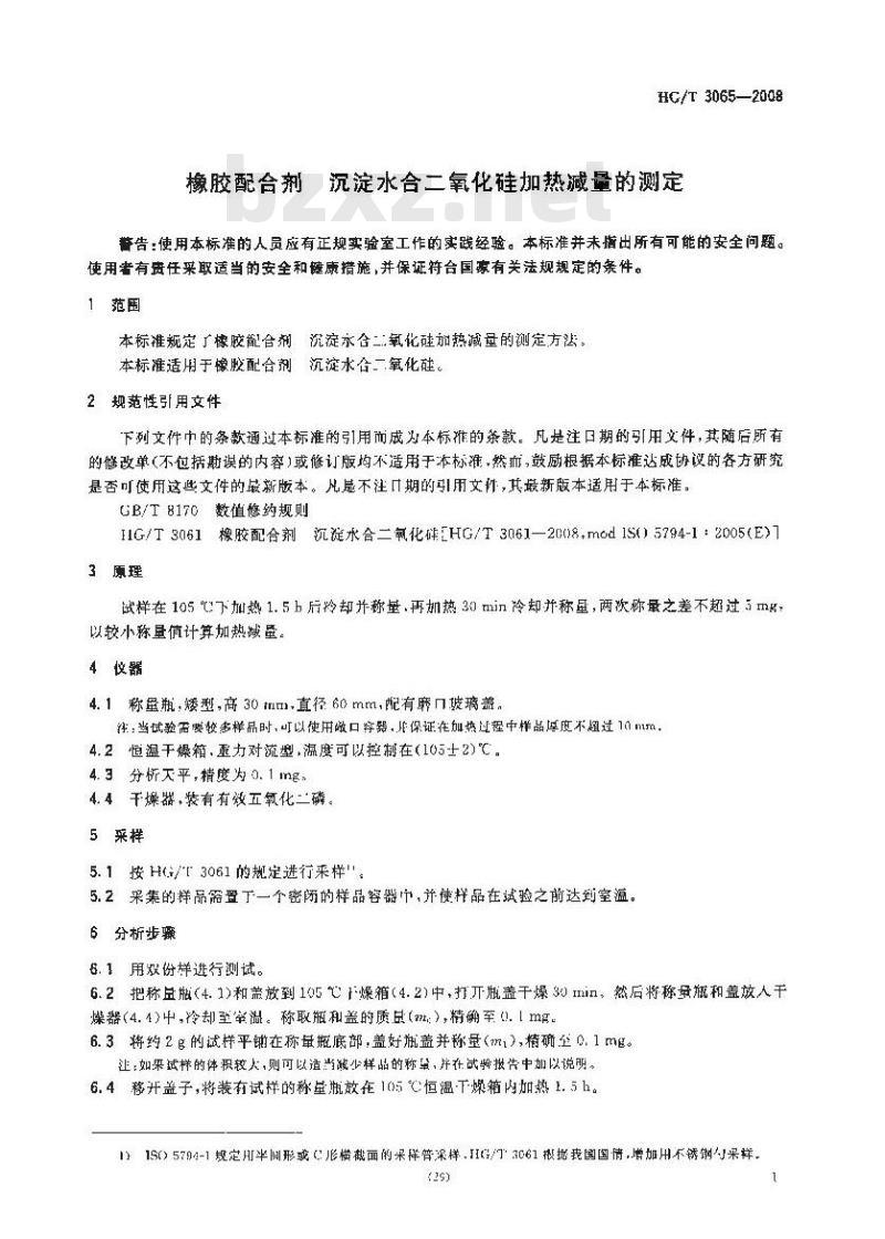 HG/T 3065-2008 橡胶配合剂 沉淀水合二氧化硅加热减量的测定