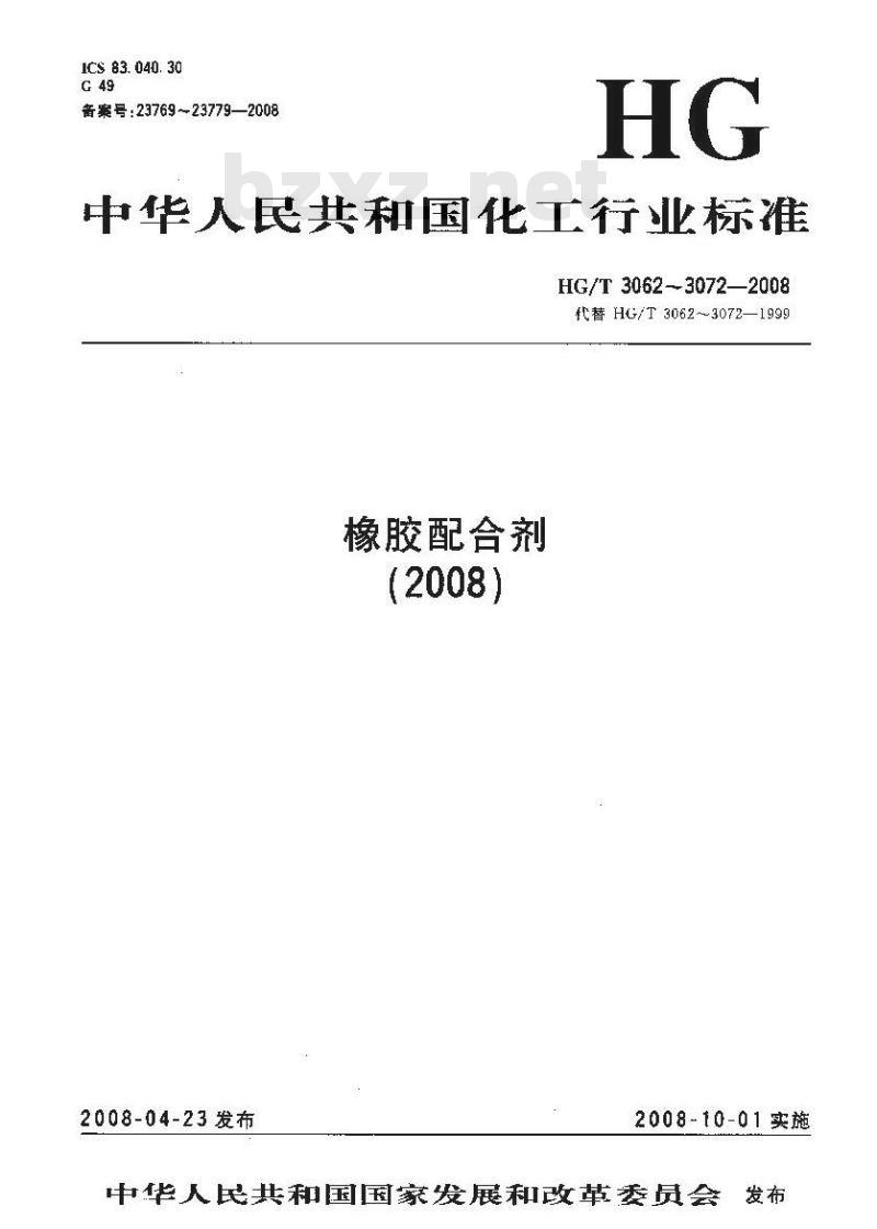 HG/T 3066-2008 橡胶配合剂 沉淀水合二氧化硅干燥样品灼烧减量的测定