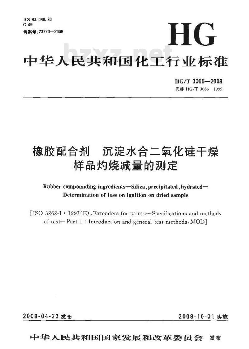 HG/T 3066-2008 橡胶配合剂 沉淀水合二氧化硅干燥样品灼烧减量的测定