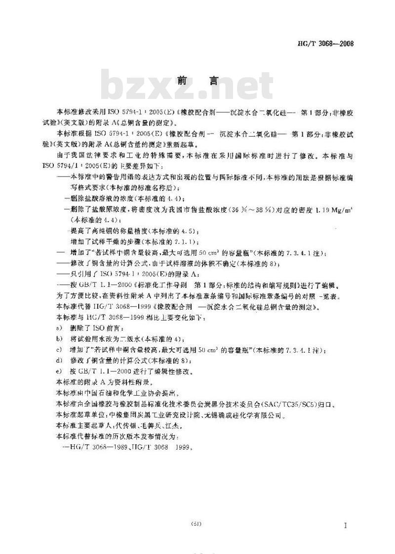 HG/T 3068-2008 橡胶配合剂 沉淀水合二氧化硅总铜含量的测定