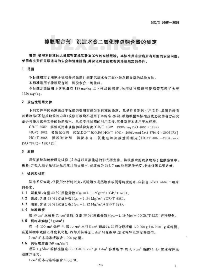 HG/T 3068-2008 橡胶配合剂 沉淀水合二氧化硅总铜含量的测定