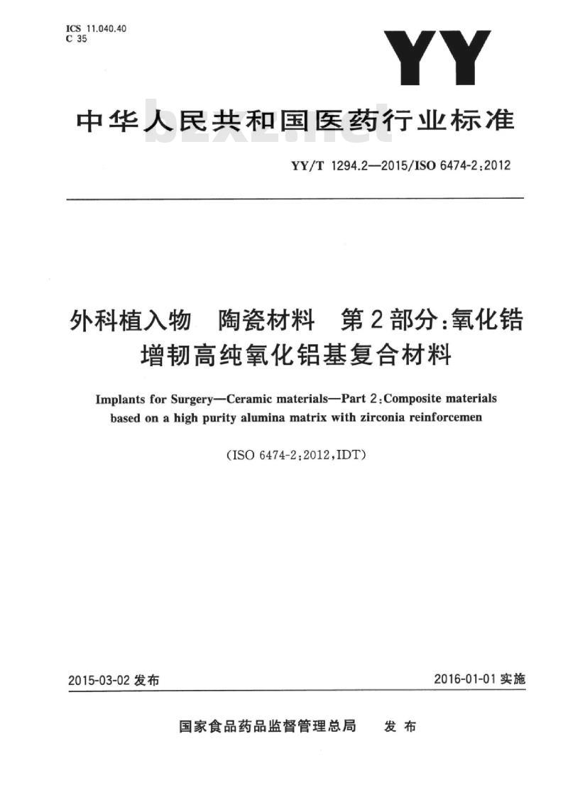 YY/T 1294.2-2015/ISO 6474-2:2012 外科植入物陶瓷材料 第2部分:氧化锆增韧高纯氧化铝基复合材料