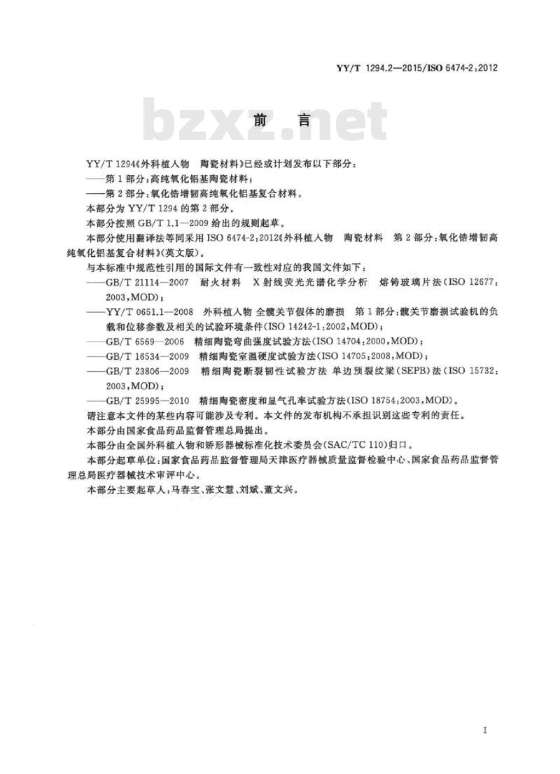 YY/T 1294.2-2015/ISO 6474-2:2012 外科植入物陶瓷材料 第2部分:氧化锆增韧高纯氧化铝基复合材料