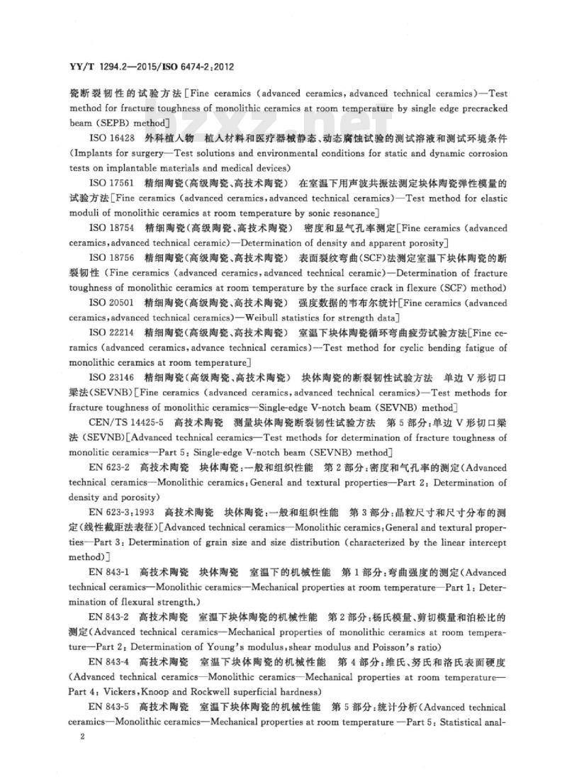 YY/T 1294.2-2015/ISO 6474-2:2012 外科植入物陶瓷材料 第2部分:氧化锆增韧高纯氧化铝基复合材料
