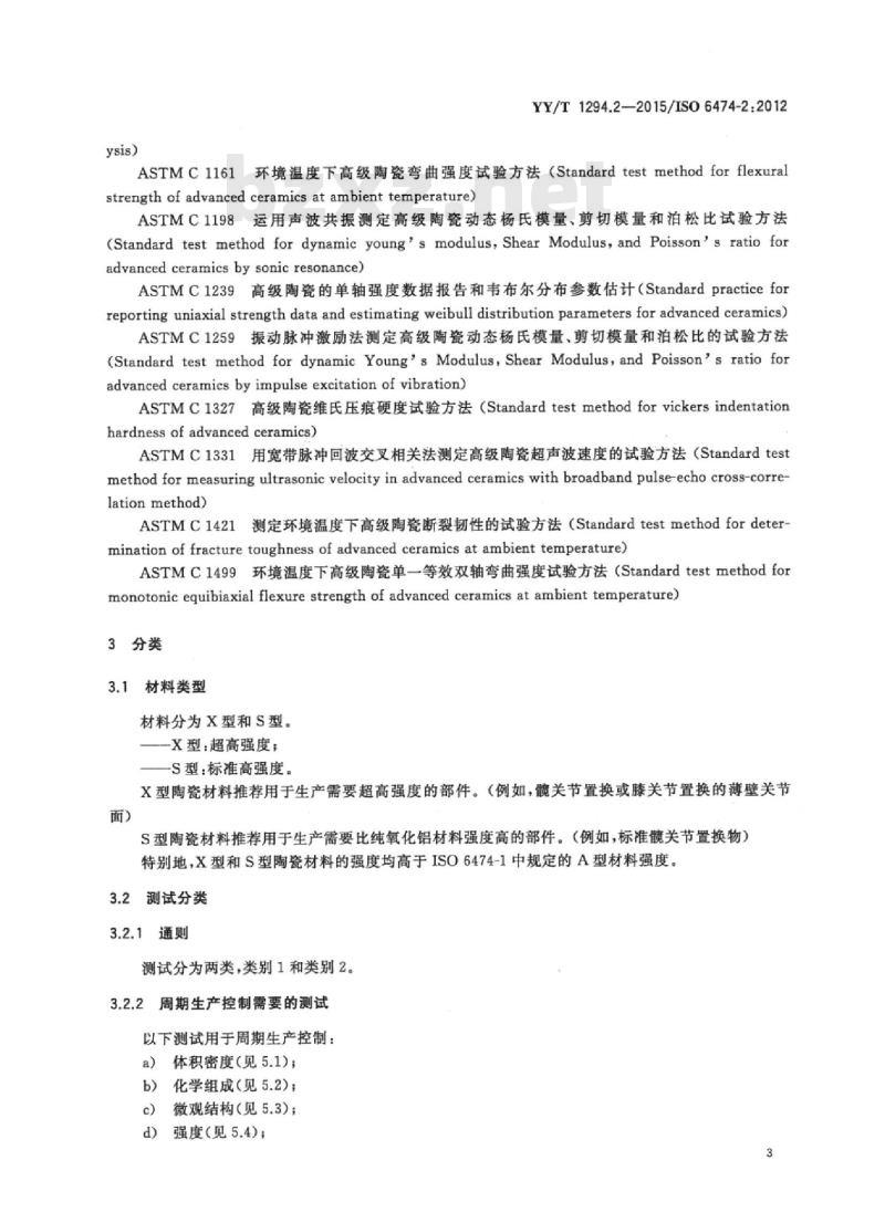 YY/T 1294.2-2015/ISO 6474-2:2012 外科植入物陶瓷材料 第2部分:氧化锆增韧高纯氧化铝基复合材料