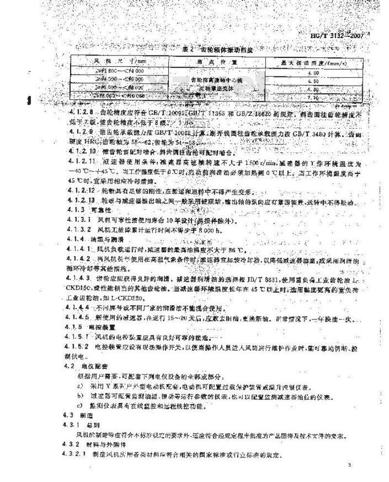 HG/T 3132-2007 L 型冷却塔风机
