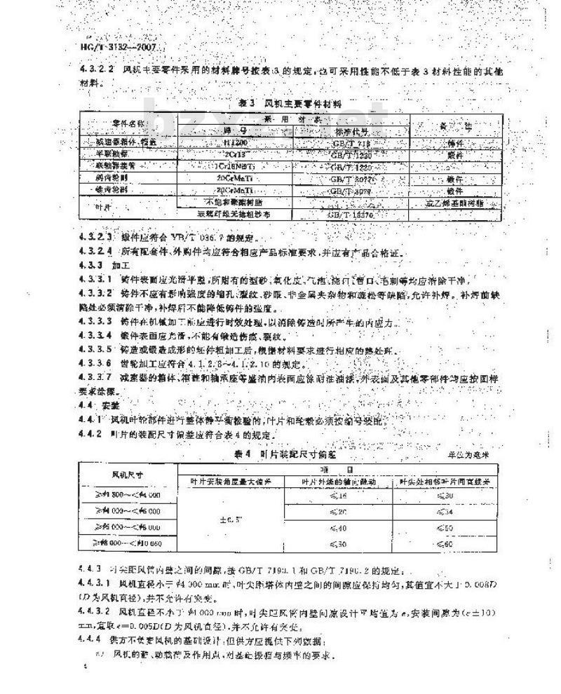 HG/T 3132-2007 L 型冷却塔风机