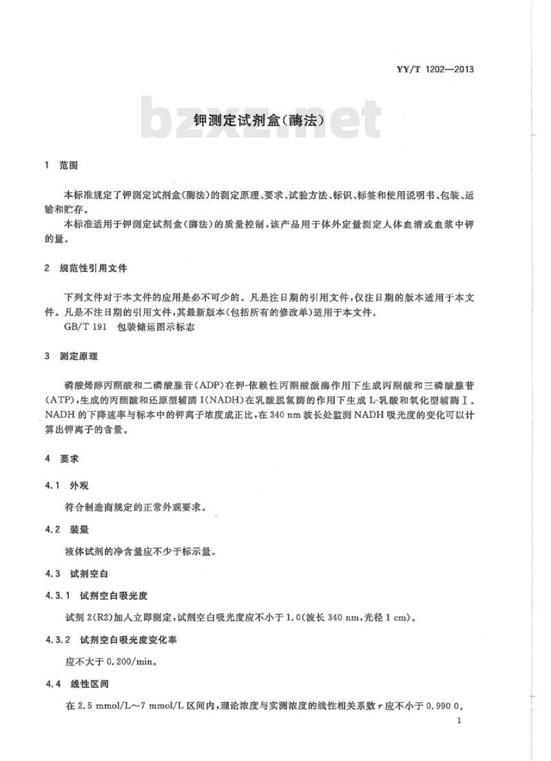 YY/T 1202-2013 钾测定试剂盒(酶法)