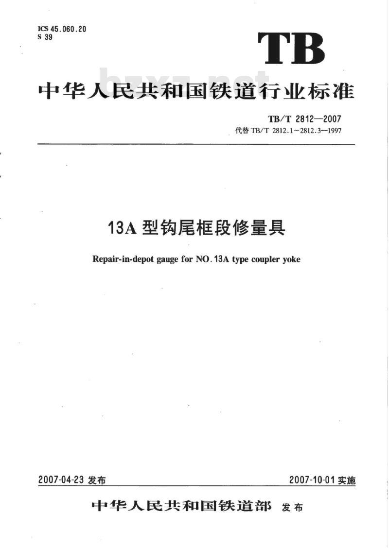 TB/T 2812-2007 13A型钩尾框段修量具