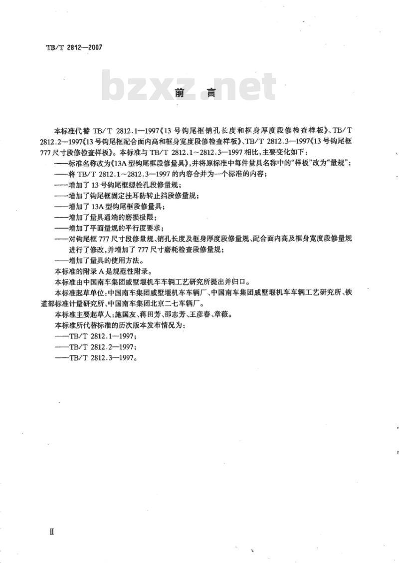 TB/T 2812-2007 13A型钩尾框段修量具