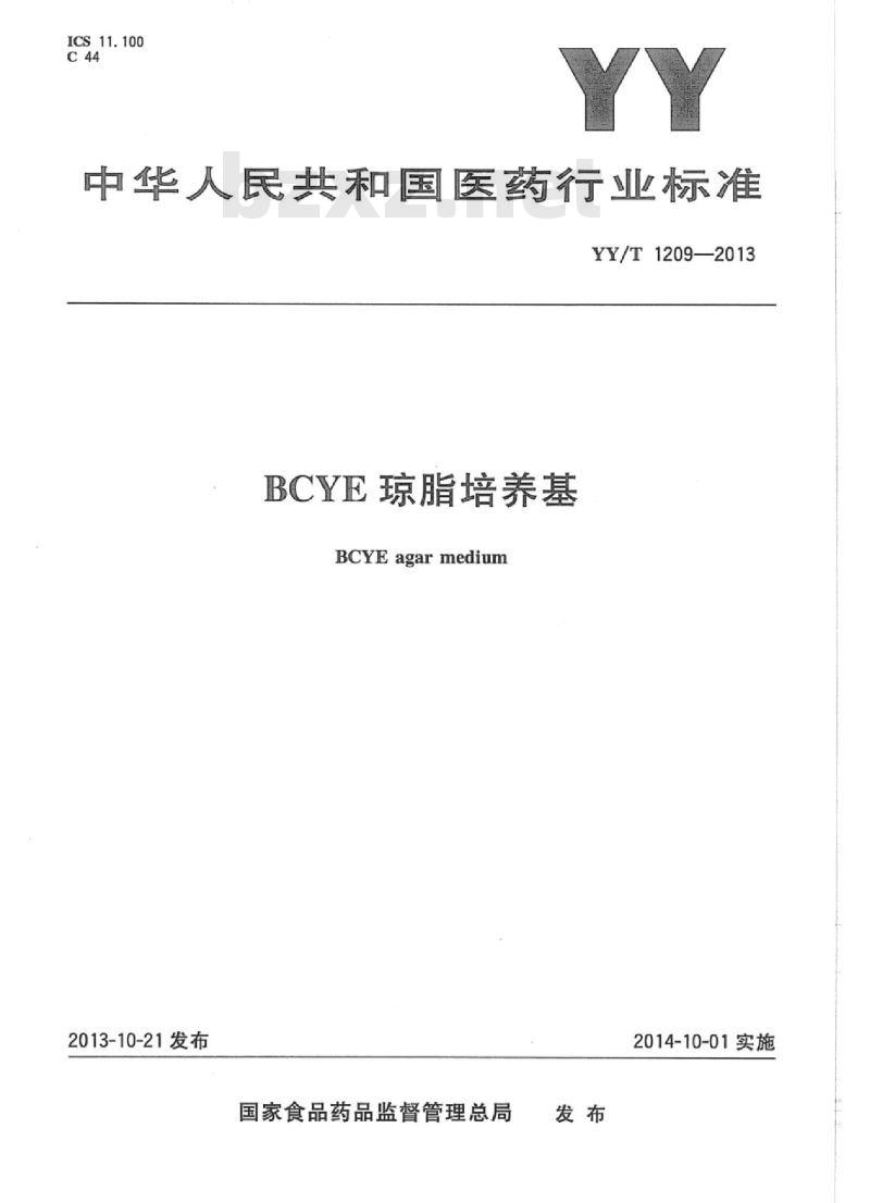 YY/T 1209-2013 BCYE琼脂培养基