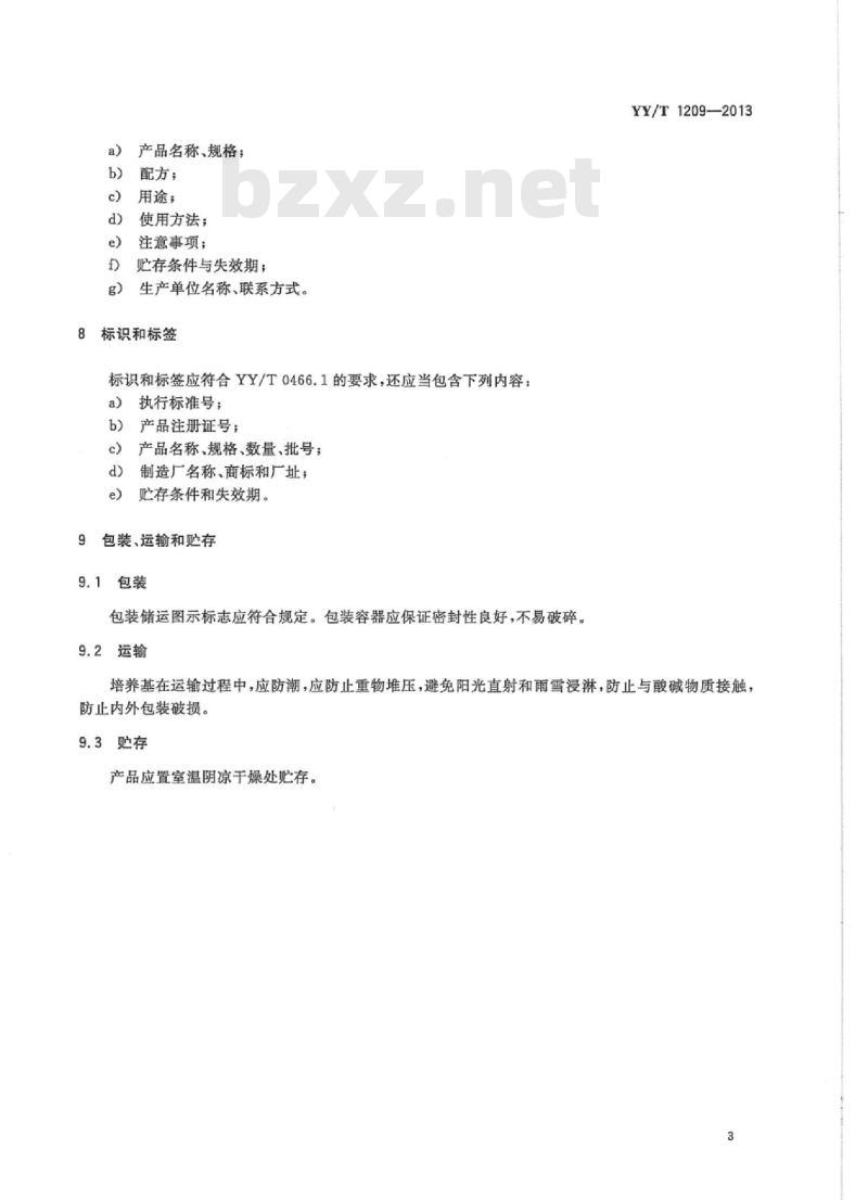 YY/T 1209-2013 BCYE琼脂培养基