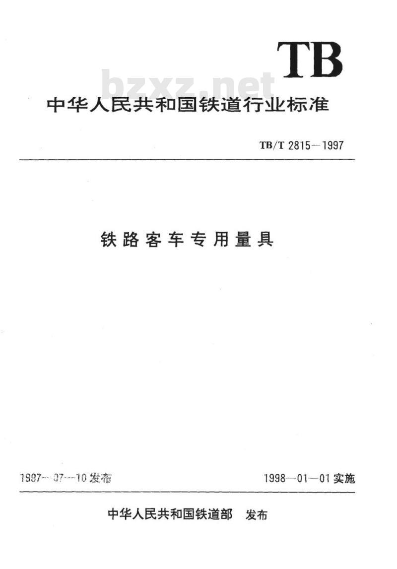 TB/T 2815-1997 铁路客车专用量具