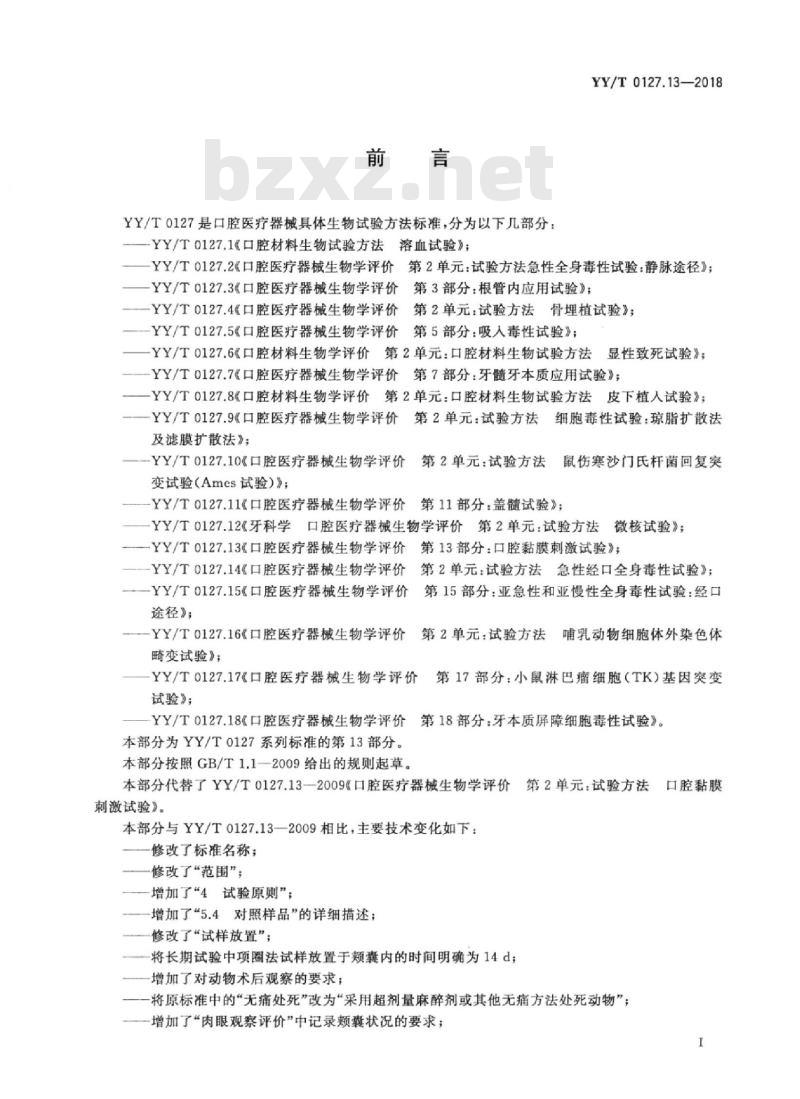 YY/T 0127.13-2018 口腔医疗器械生物学评价 第13部分:口腔黏膜刺激试验