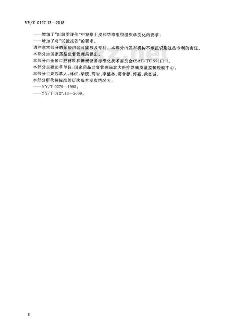 YY/T 0127.13-2018 口腔医疗器械生物学评价 第13部分:口腔黏膜刺激试验