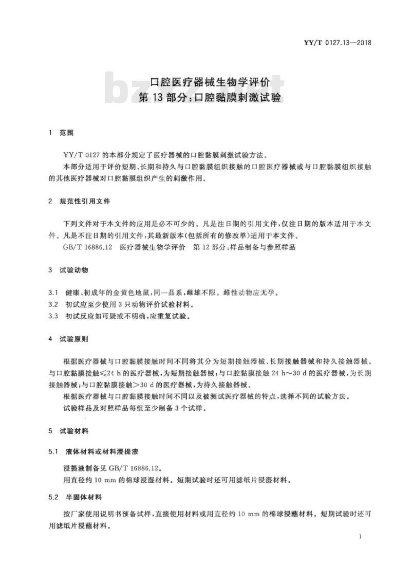 YY/T 0127.13-2018 口腔医疗器械生物学评价 第13部分:口腔黏膜刺激试验