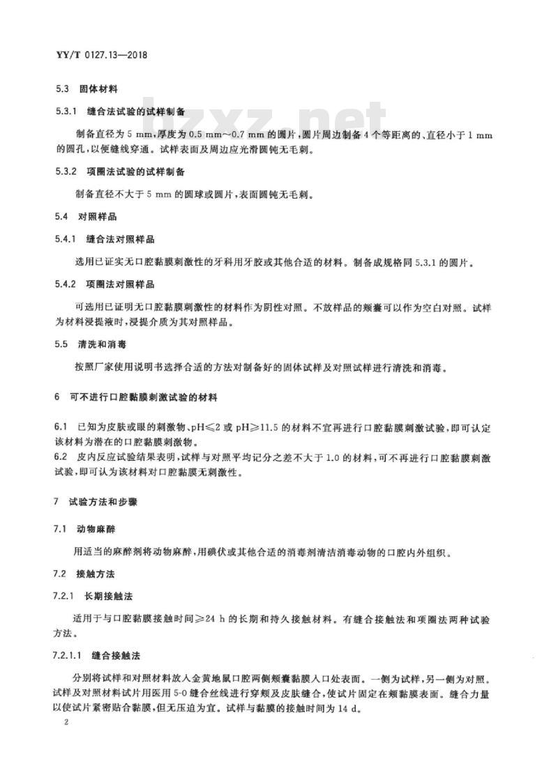 YY/T 0127.13-2018 口腔医疗器械生物学评价 第13部分:口腔黏膜刺激试验