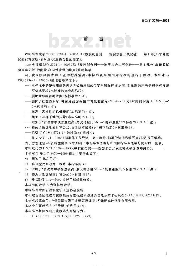 HG/T 3070-2008 橡胶配合剂 沉淀水合二氧化硅总铁含量的测定