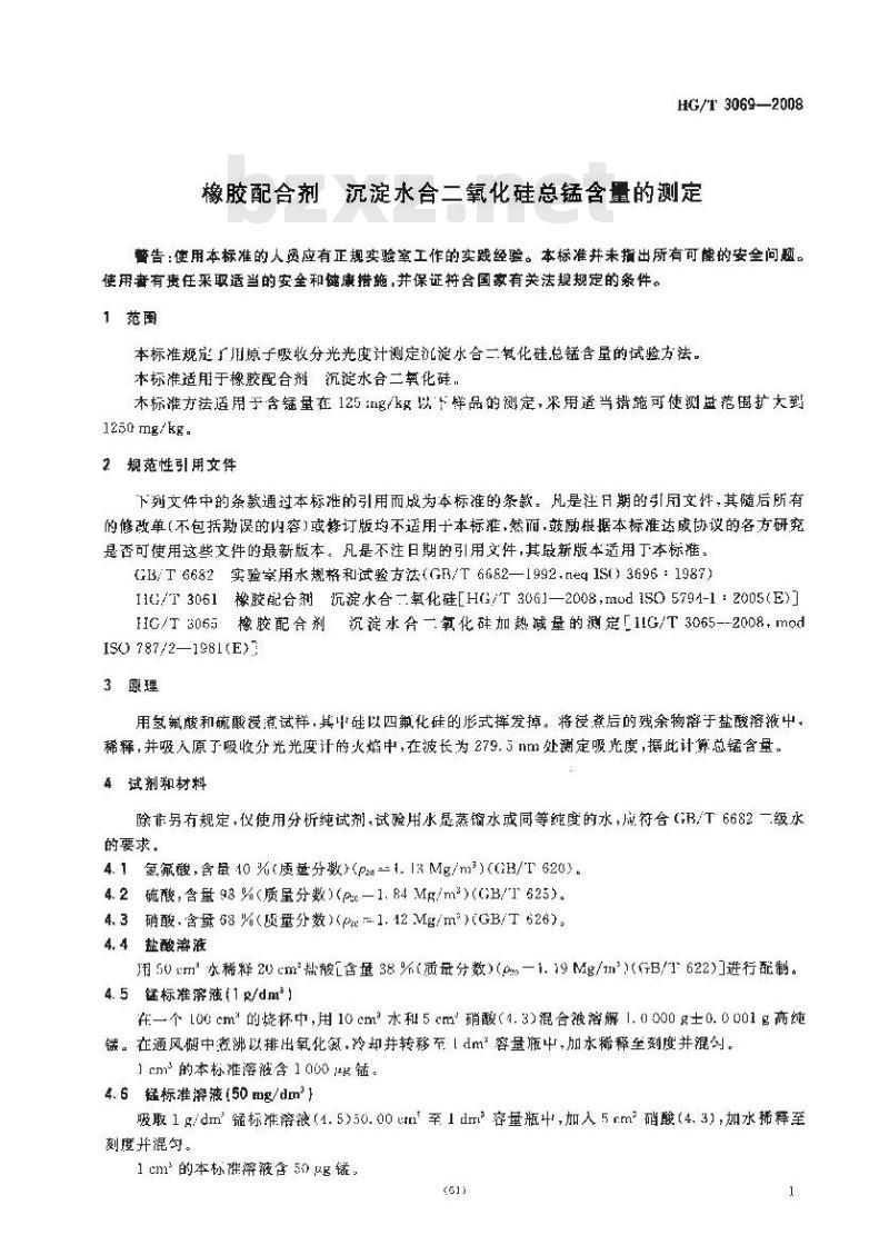 HG/T 3069-2008 橡胶配合剂 沉淀水合二氧化硅总锰含量的测定
