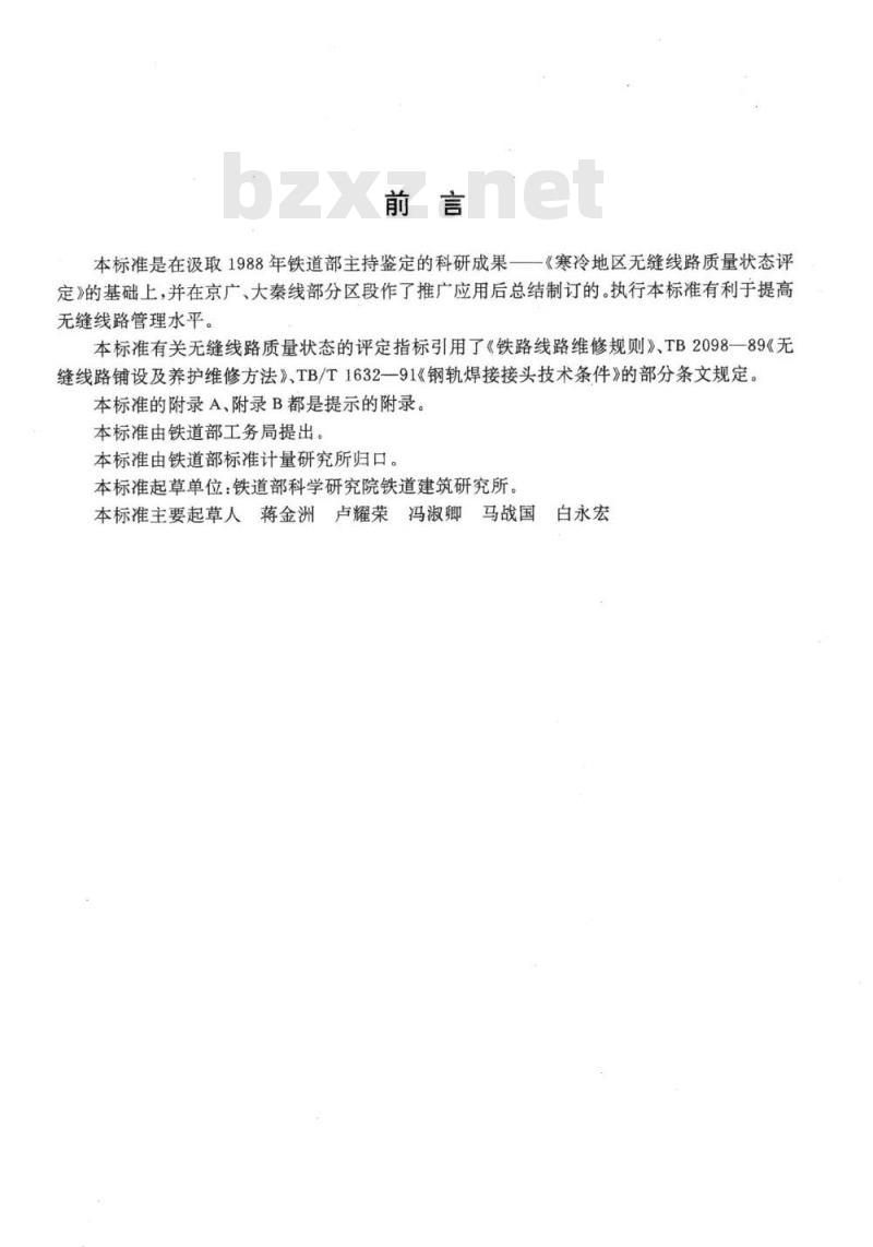 TB/T 2819-1997 无缝线路质量状态检测评定方法