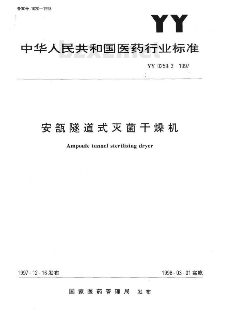 YY 0259.3-1997 安瓿隧道式灭菌干燥机