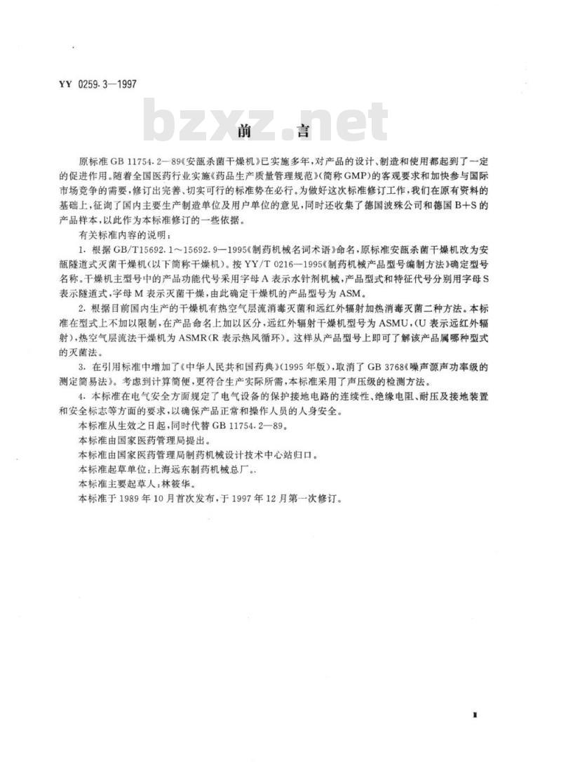 YY 0259.3-1997 安瓿隧道式灭菌干燥机