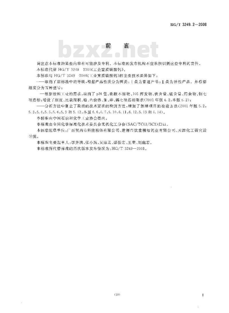 HG/T 3249.2-2008 涂料工业用重质碳酸钙