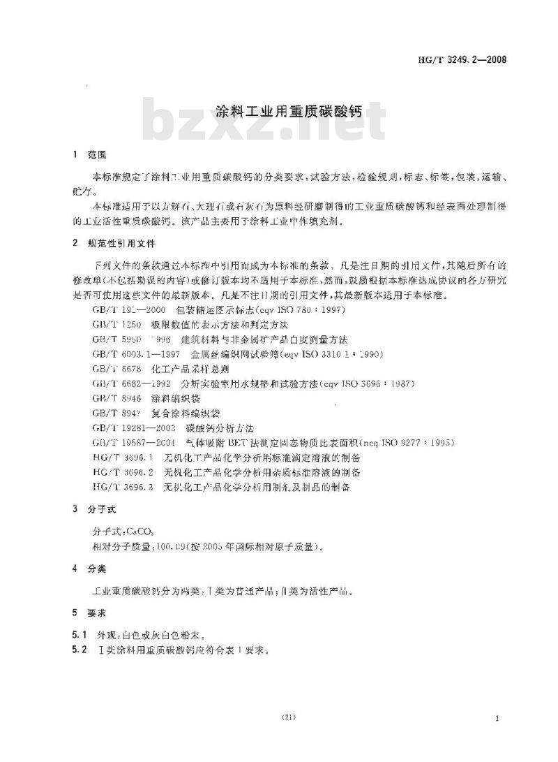 HG/T 3249.2-2008 涂料工业用重质碳酸钙