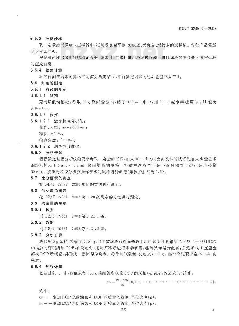 HG/T 3249.2-2008 涂料工业用重质碳酸钙