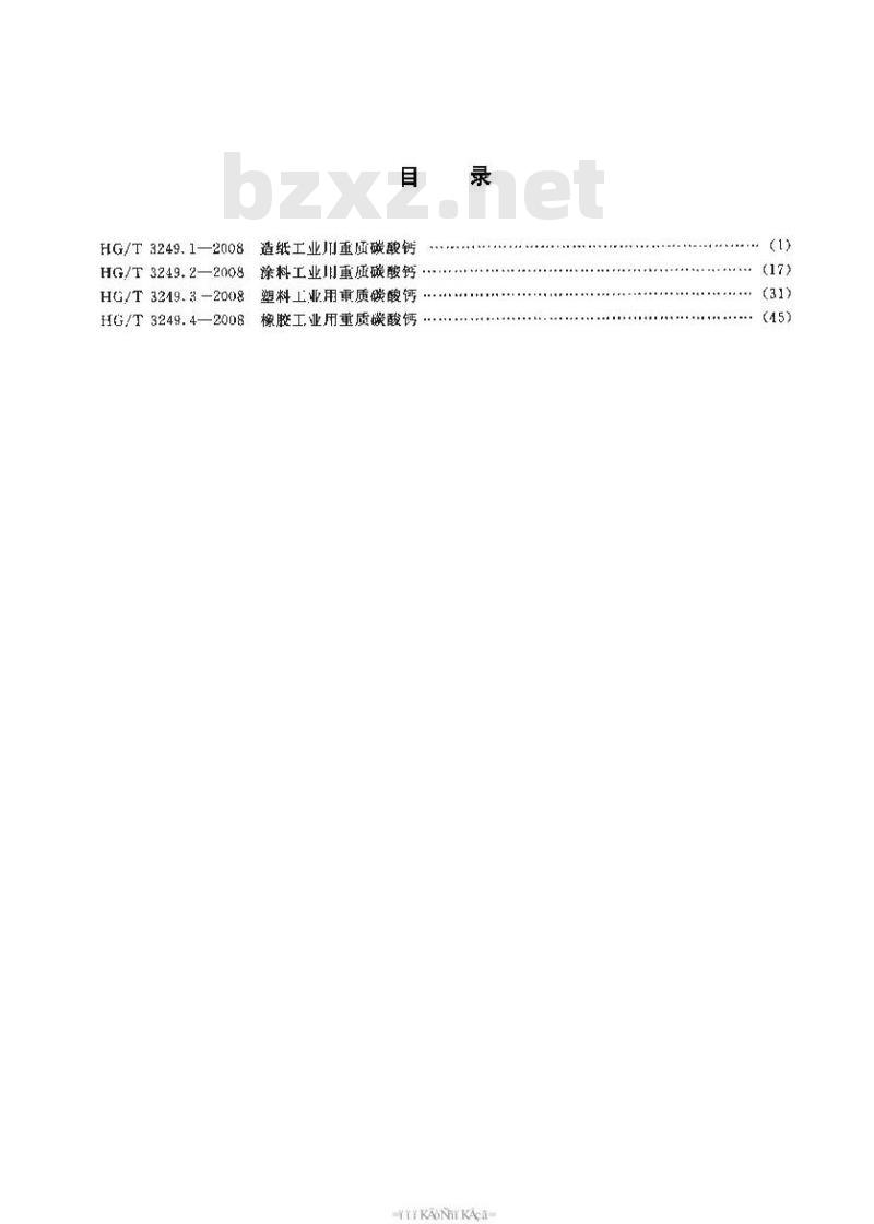 HG/T 3249.3-2008 塑料工业用重质碳酸钙