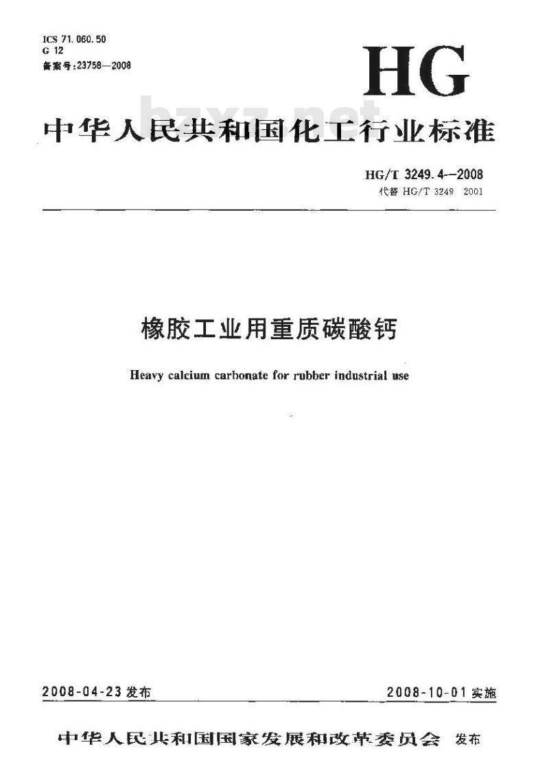 HG/T 3249.4-2008 橡胶工业用重质碳酸钙