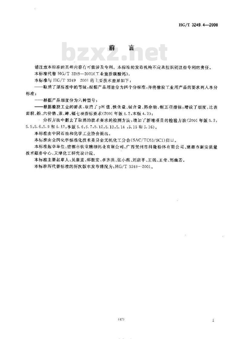 HG/T 3249.4-2008 橡胶工业用重质碳酸钙