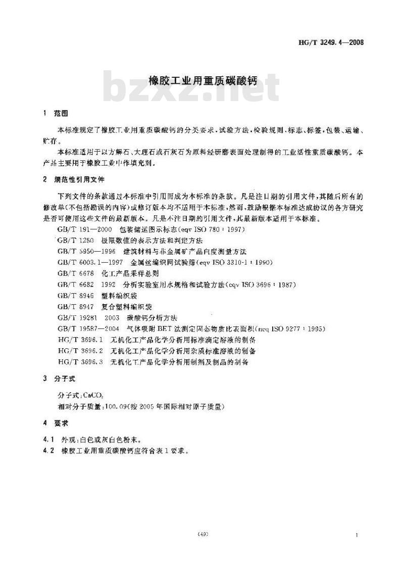 HG/T 3249.4-2008 橡胶工业用重质碳酸钙
