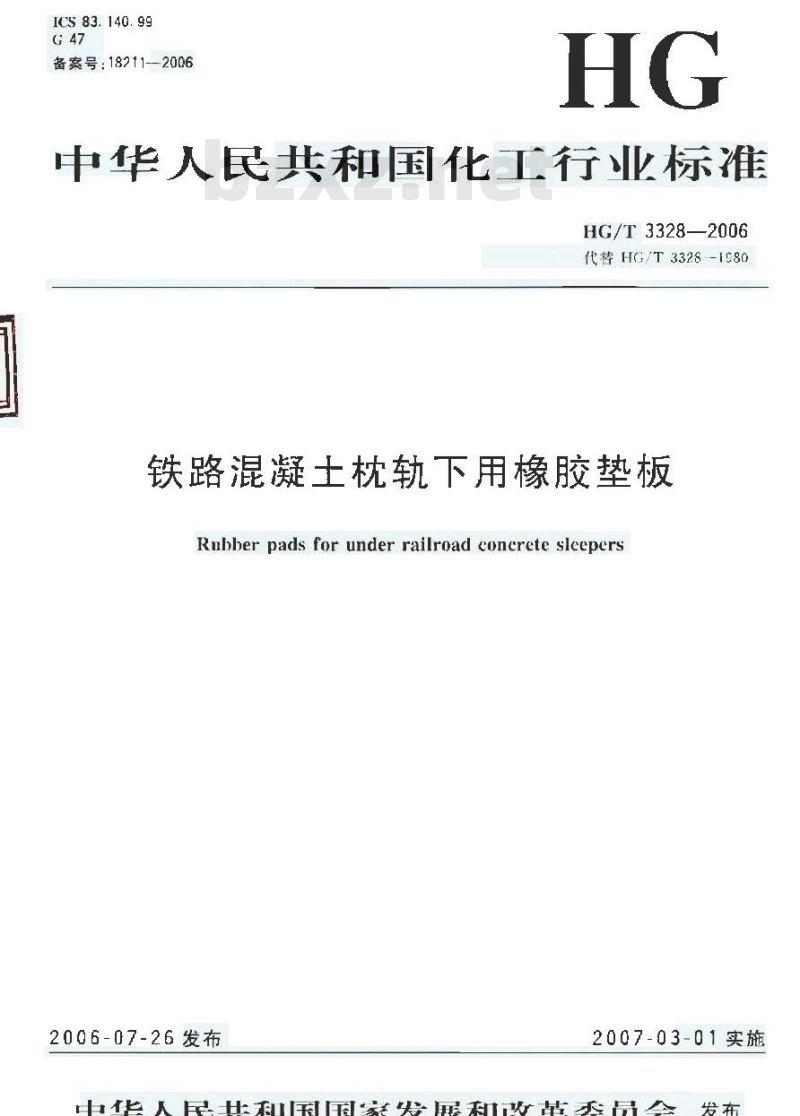 HG/T 3328-2006 铁路混凝土枕轨下用橡胶垫板