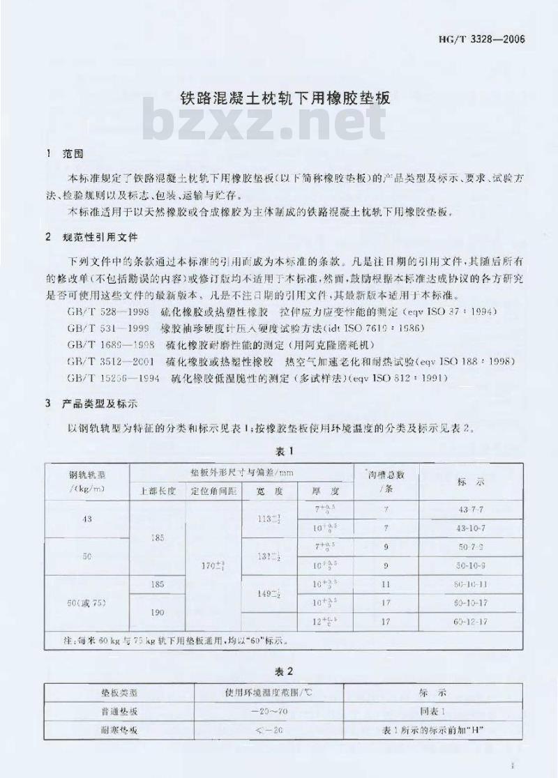 HG/T 3328-2006 铁路混凝土枕轨下用橡胶垫板
