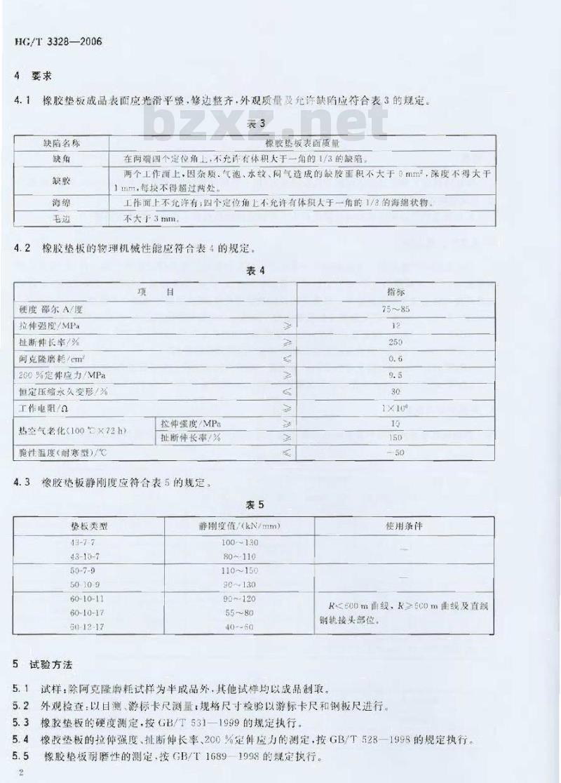 HG/T 3328-2006 铁路混凝土枕轨下用橡胶垫板