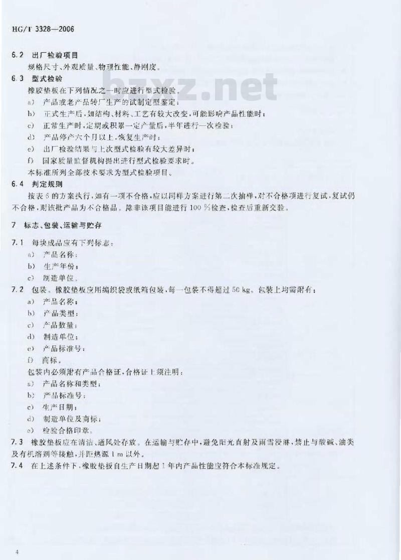 HG/T 3328-2006 铁路混凝土枕轨下用橡胶垫板