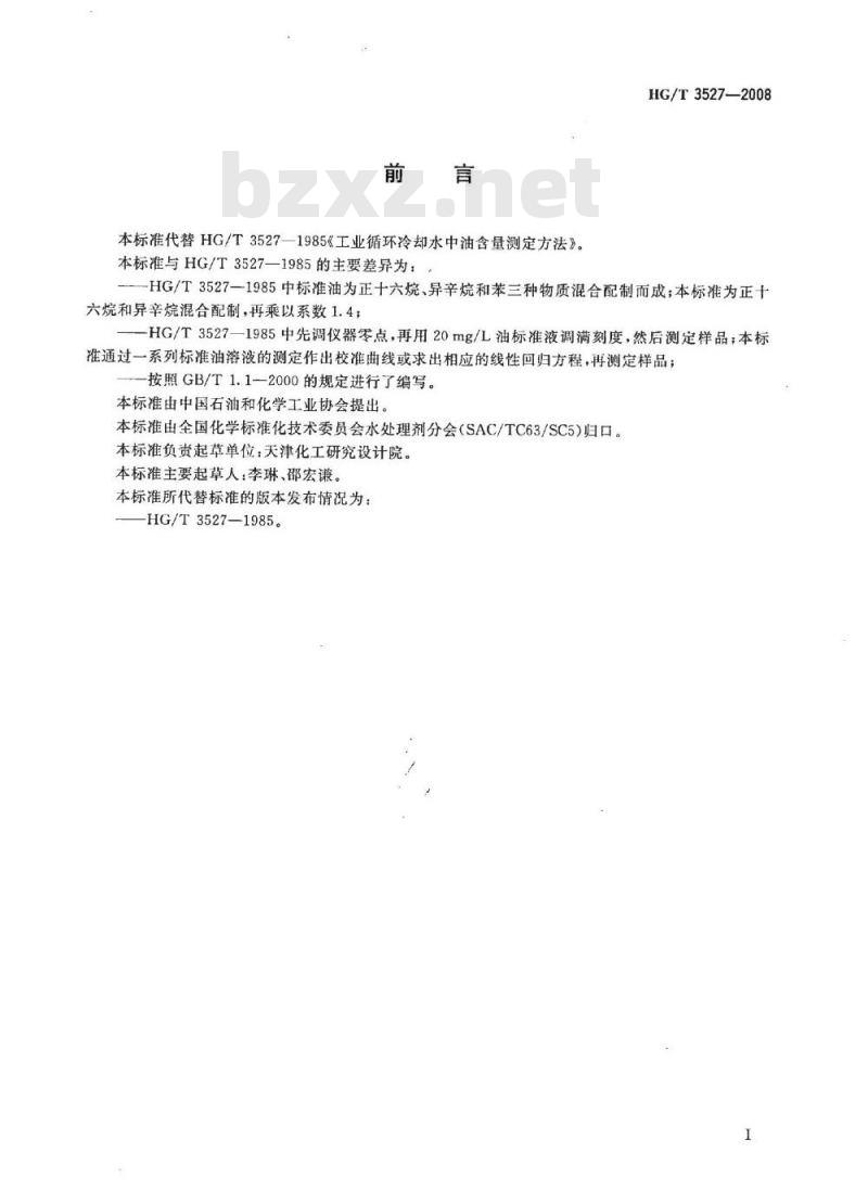 HG/T 3527-2008 工业循环冷却水中油含量测定方法